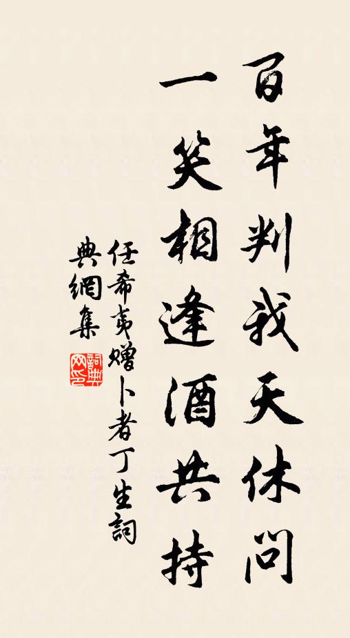 任希夷百年判我天休问，一笑相逢酒共持书法作品欣赏