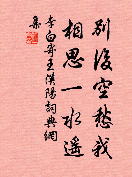 李白别后空愁我，相思一水遥书法作品欣赏
