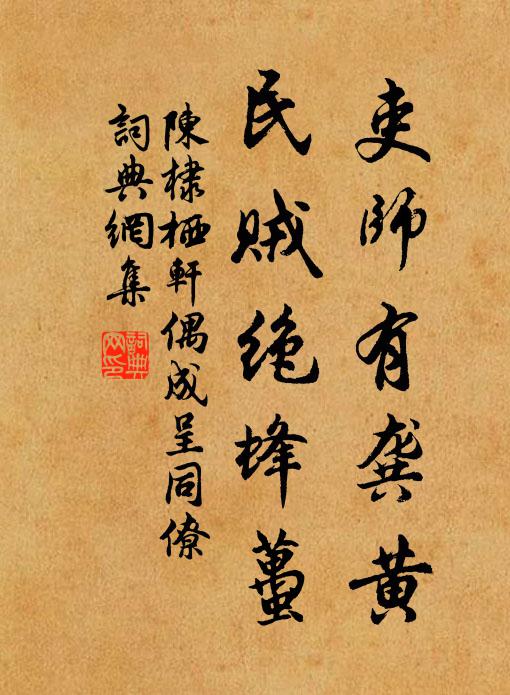 陈棣吏师有龚黄，民贼绝蜂虿书法作品欣赏
