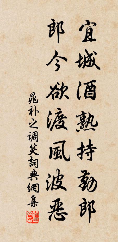 晁补之宜城酒熟持勤郎，郎今欲渡风波恶书法作品欣赏