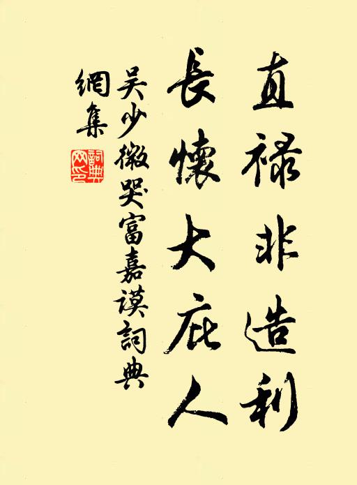 吴少微直禄非造利，长怀大庇人书法作品欣赏