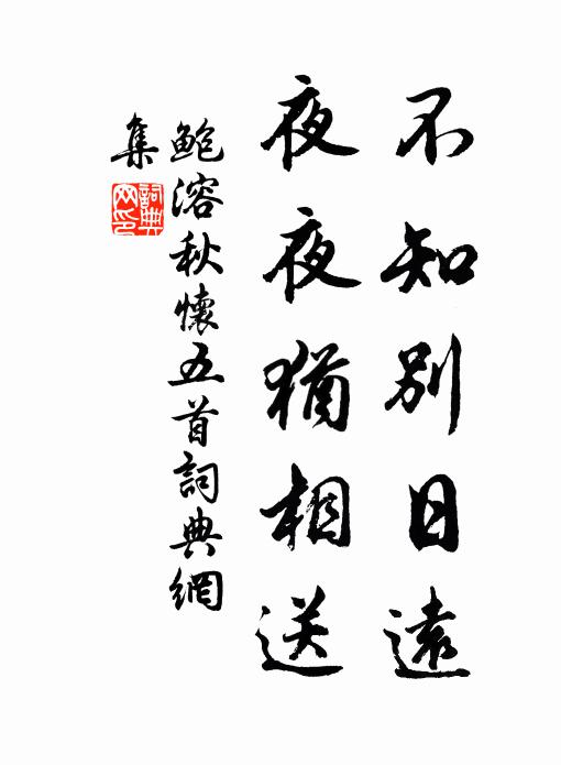 鲍溶不知别日远,夜夜犹相送书法作品欣赏