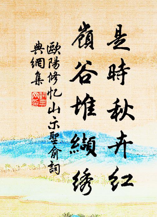 欧阳修是时秋卉红,岭谷堆缬绣书法作品欣赏