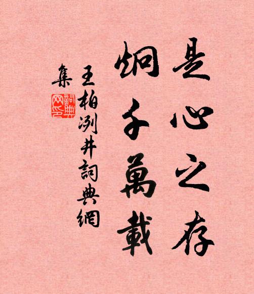 王柏是心之存，炯千万载书法作品欣赏