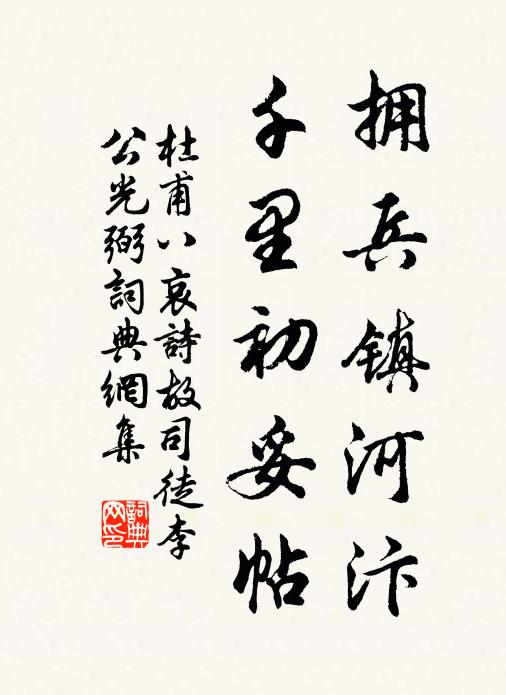杜甫拥兵镇河汴，千里初妥帖书法作品欣赏