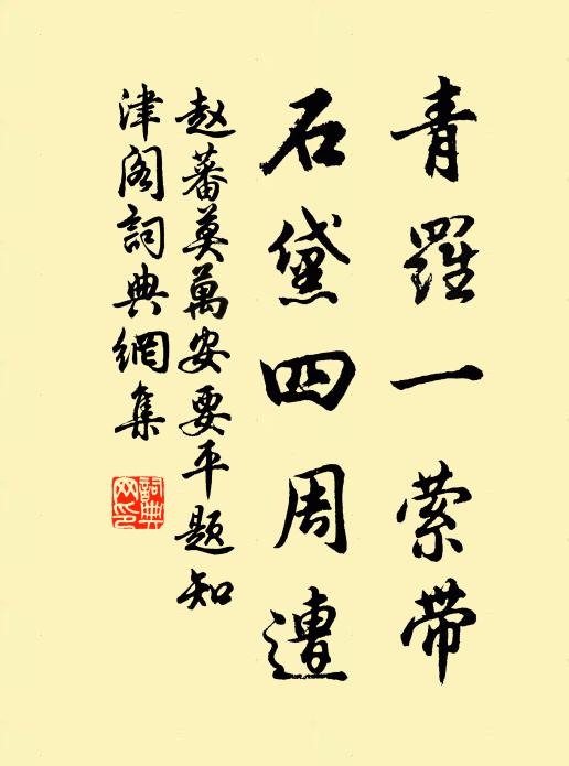 赵蕃青罗一萦带，石黛四周遭书法作品欣赏