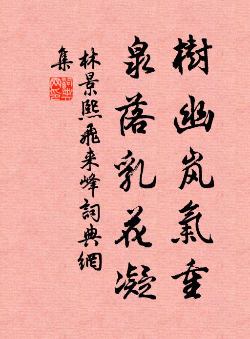 林景熙树幽岚气重，泉落乳花凝书法作品欣赏