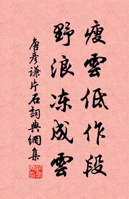 唐彦谦瘦云低作段，野浪冻成云书法作品欣赏