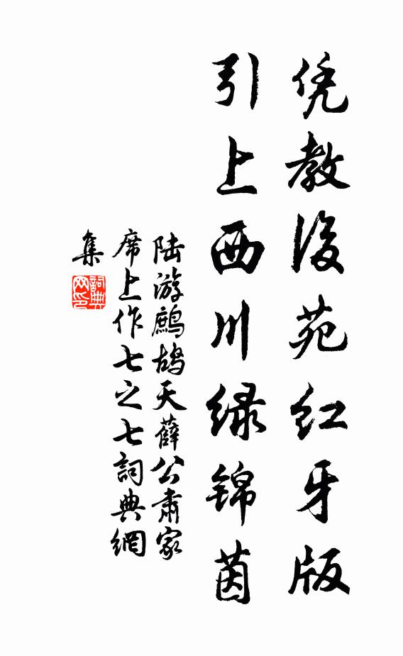 陆游凭教后苑红牙版，引上西川绿锦茵书法作品欣赏