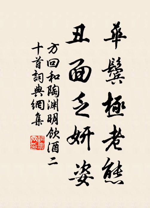 方回华鬓极老态，丑面乏妍姿书法作品欣赏