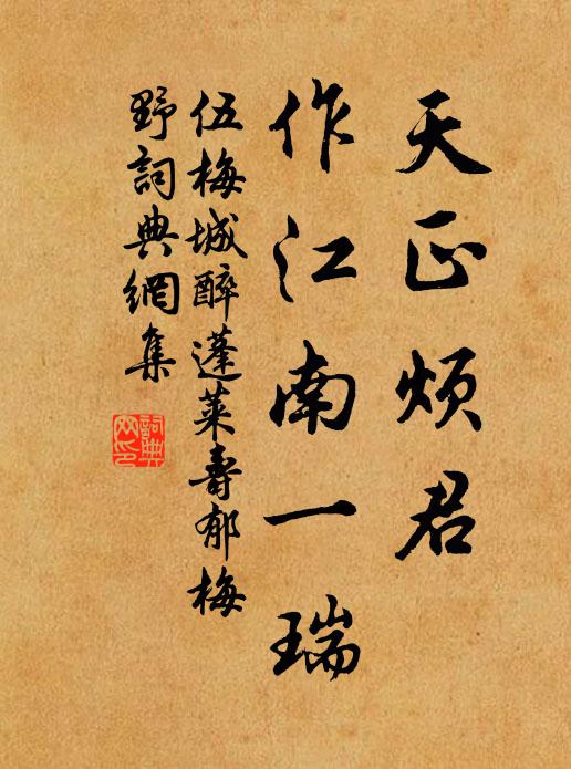 伍梅城天正烦君，作江南一瑞书法作品欣赏