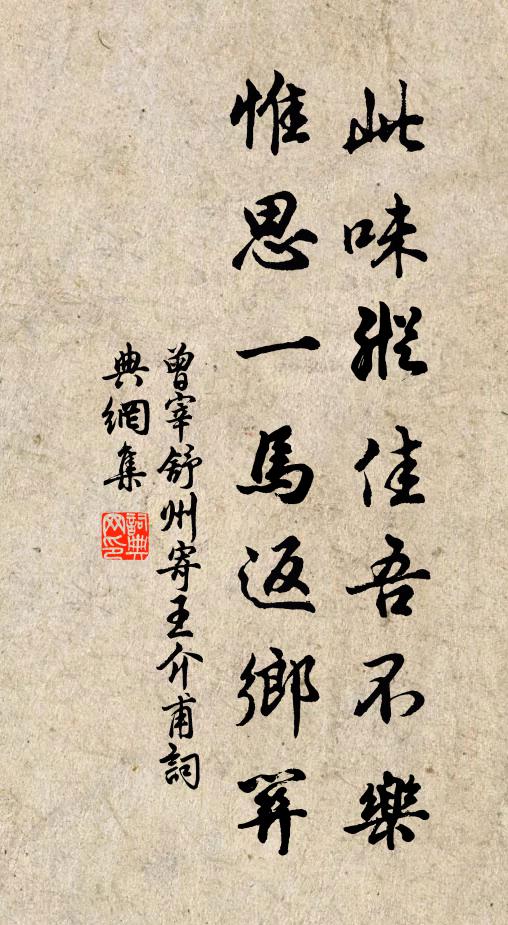曾宰此味纵佳吾不乐，惟思一马返乡关书法作品欣赏