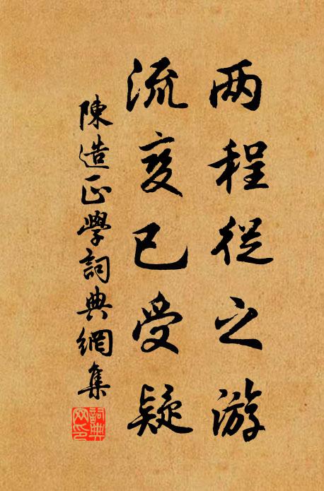 陈造两程从之游，流变已受疑书法作品欣赏