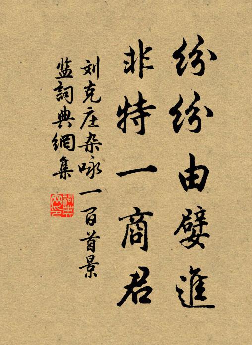 刘克庄纷纷由嬖进，非特一商君书法作品欣赏