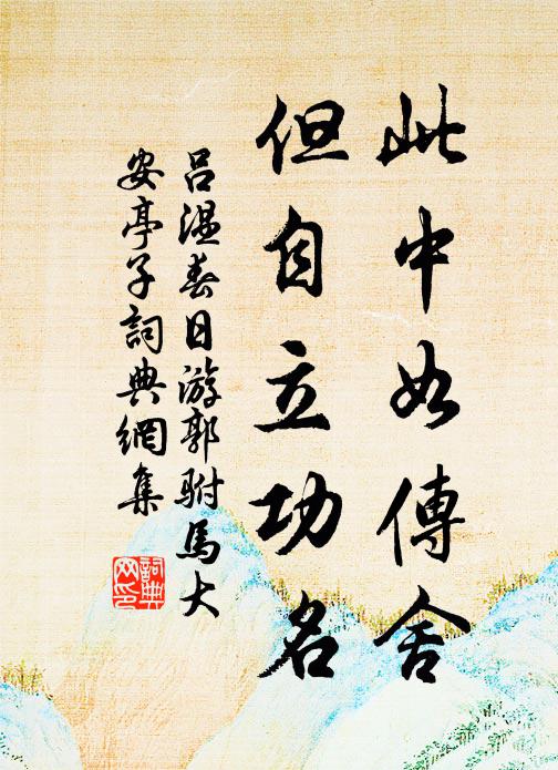 吕温此中如传舍,但自立功名书法作品欣赏