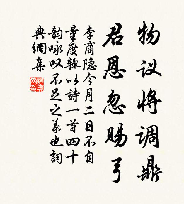 李商隐物议将调鼎，君恩忽赐弓书法作品欣赏
