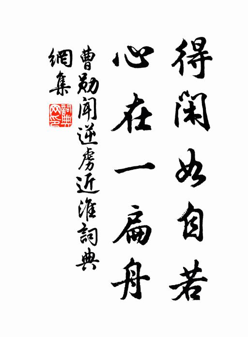 曹勋得闲如自若，心在一扁舟书法作品欣赏