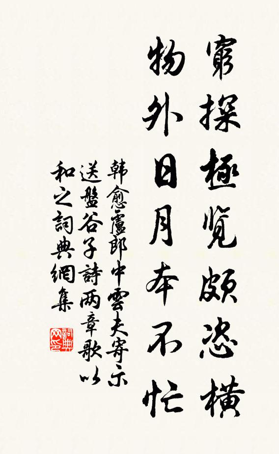 韩愈穷探极览颇恣横，物外日月本不忙书法作品欣赏