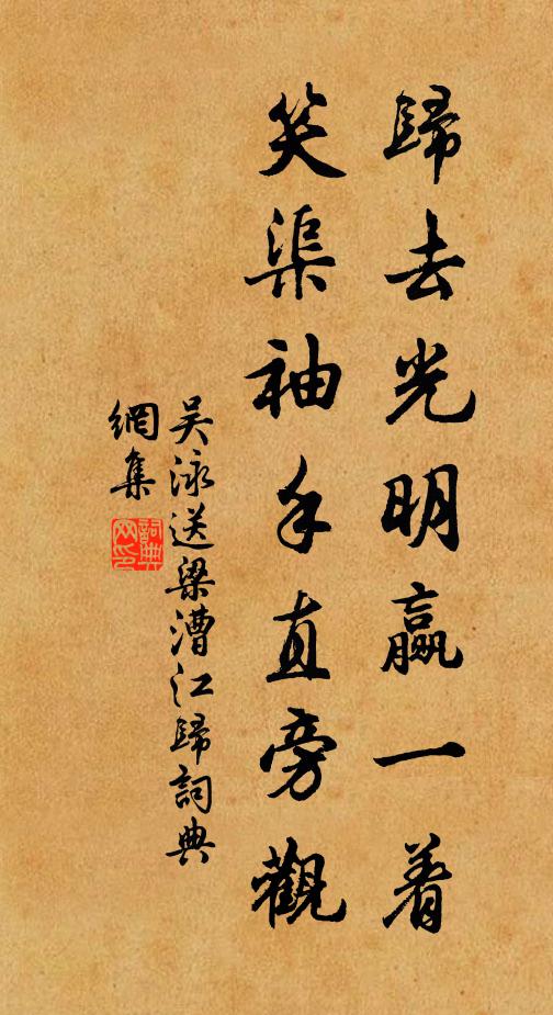 吴泳归去光明赢一着，笑渠袖手直旁观书法作品欣赏