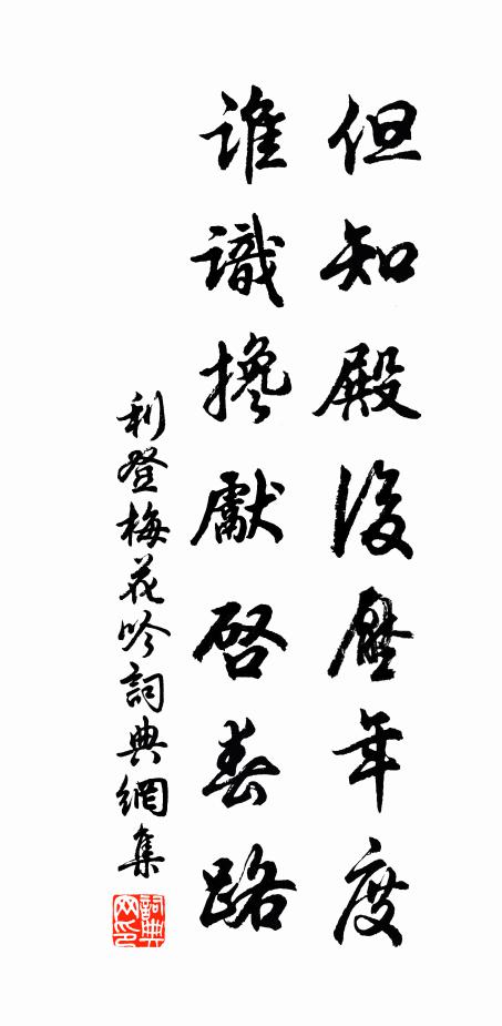 利登但知殿后压年度，谁识搀先启春路书法作品欣赏