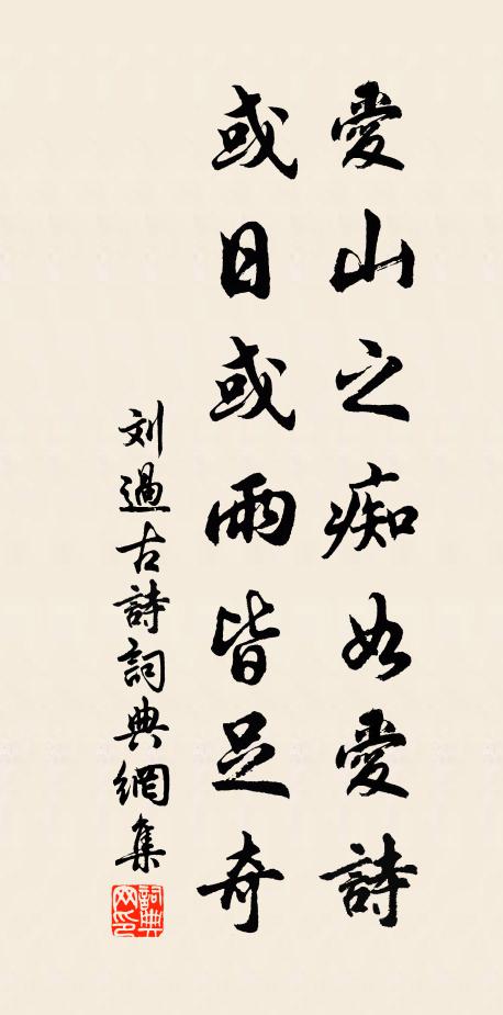刘过爱山之痴如爱诗,或日或雨皆足奇书法作品欣赏