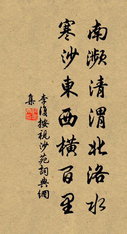 李复南濒清渭北洛水，寒沙东西横百里书法作品欣赏