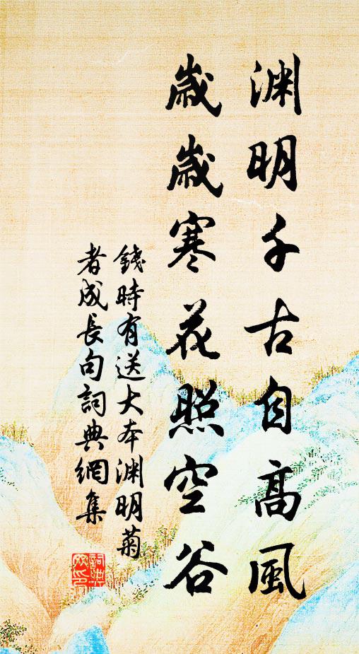 钱时渊明千古自高风，岁岁寒花照空谷书法作品欣赏