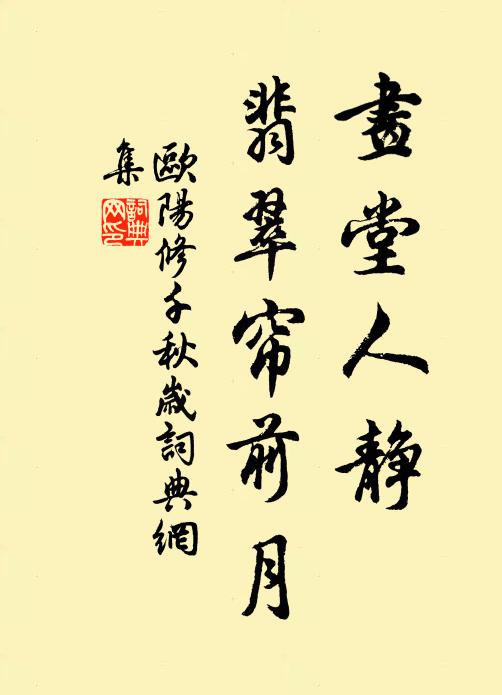 欧阳修画堂人静，翡翠帘前月书法作品欣赏