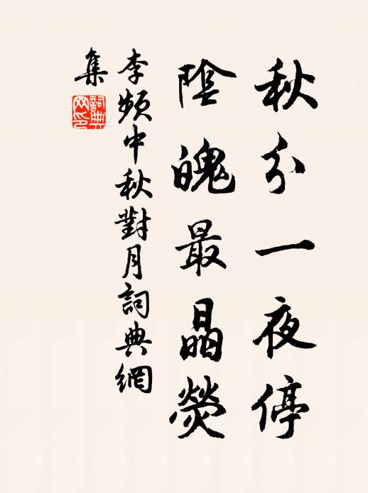 李频秋分一夜停,阴魄最晶荧书法作品欣赏