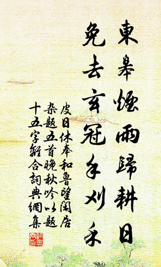 皮日休东皋烟雨归耕日，免去玄冠手刈禾书法作品欣赏