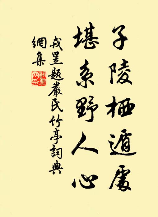 戎昱子陵栖遁处，堪系野人心书法作品欣赏