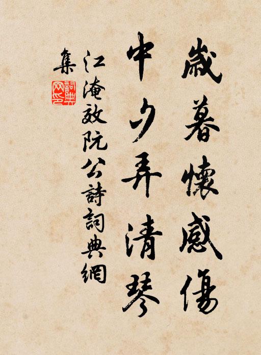 江淹岁暮怀感伤，中夕弄清琴书法作品欣赏