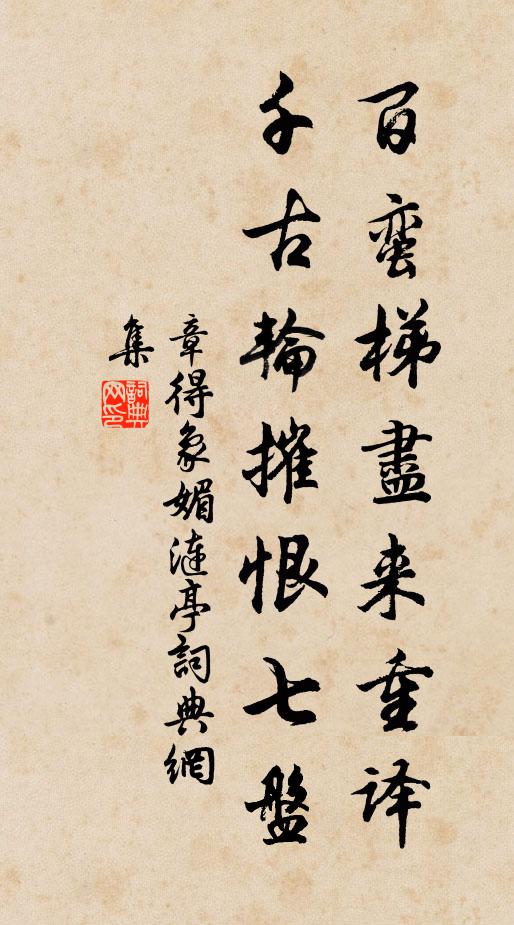 章得象百蛮梯尽来重译，千古轮摧恨七盘书法作品欣赏