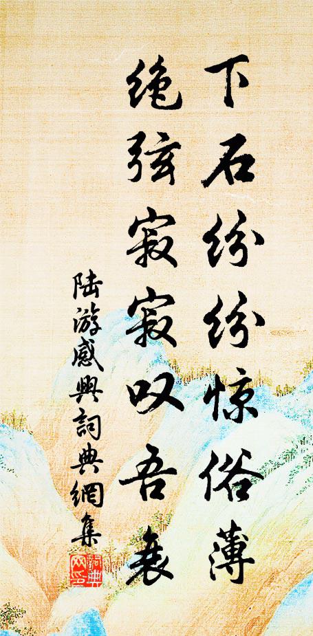陆游下石纷纷惊俗薄，绝弦寂寂叹吾衰书法作品欣赏
