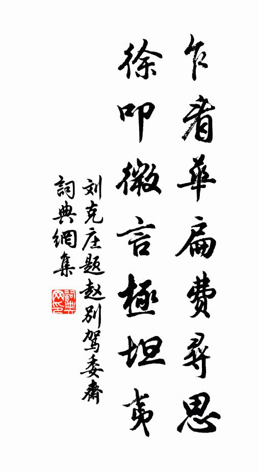 刘克庄乍看华扁费寻思，徐叩微言极坦夷书法作品欣赏