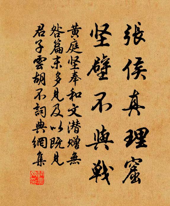 黄庭坚张侯真理窟，坚壁不与战书法作品欣赏