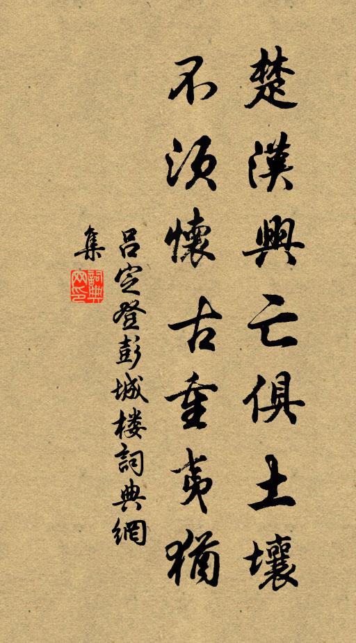 吕定楚汉兴亡俱土壤，不须怀古重夷犹书法作品欣赏