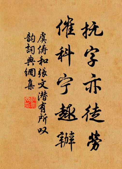虞俦抚字亦徒劳，催科宁趣办书法作品欣赏