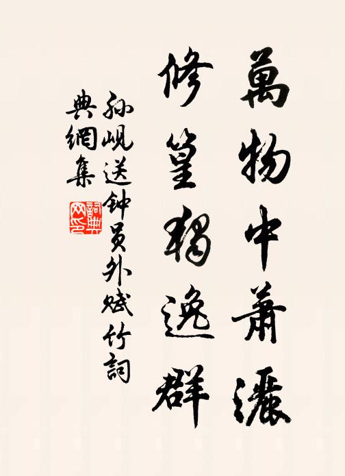 孙岘万物中萧洒，修篁独逸群书法作品欣赏