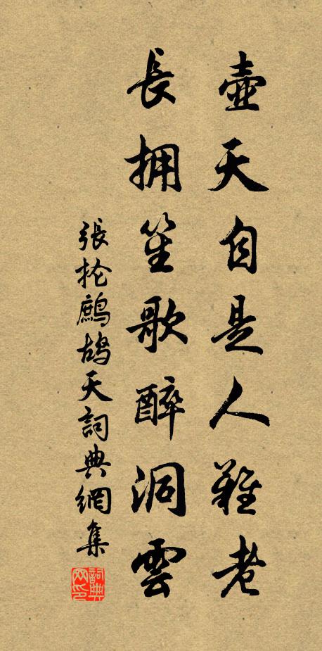 张抡壶天自是人难老，长拥笙歌醉洞云书法作品欣赏