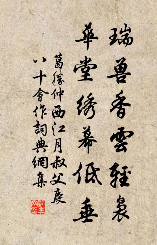 葛胜仲瑞兽香云轻袅，华堂绣幕低垂书法作品欣赏