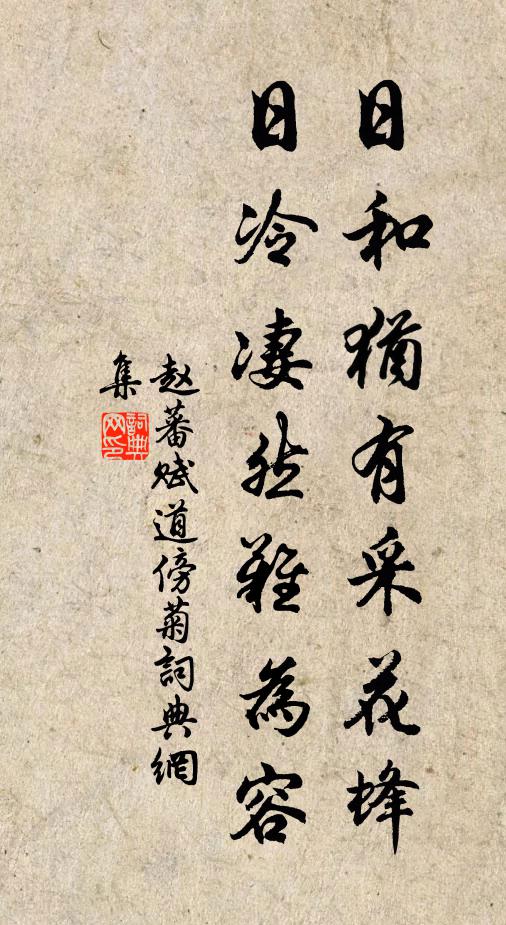 赵蕃日和犹有采花蜂，日冷凄然难为容书法作品欣赏