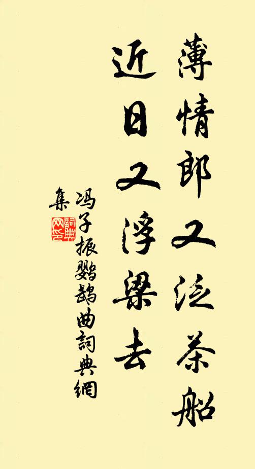 冯子振薄情郎又泛茶船，近日又浮梁去书法作品欣赏
