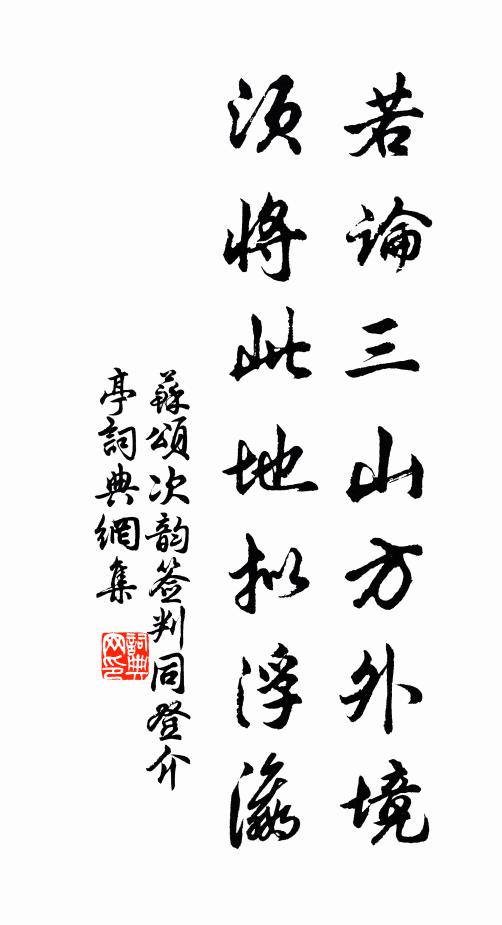 苏颂若论三山方外境，须将此地拟浮瀛书法作品欣赏