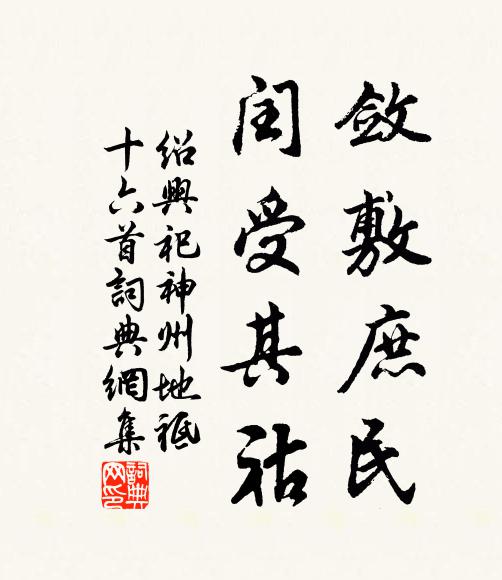 佚名敛敷庶民，闰受其祜书法作品欣赏