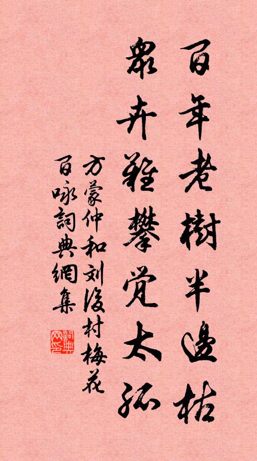 方蒙仲百年老树半边枯，众卉难攀觉太孤书法作品欣赏