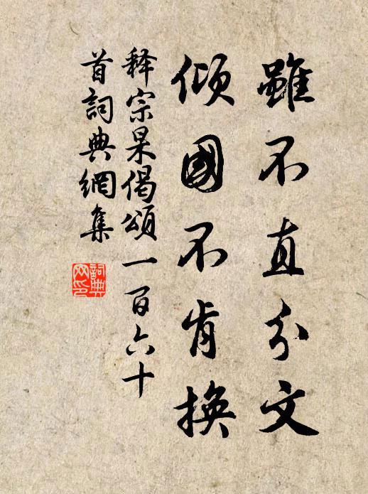 释宗杲虽不直分文，倾国不肯换书法作品欣赏