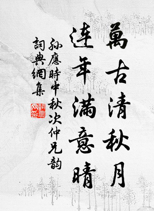 孙应时万古清秋月，连年满意晴书法作品欣赏