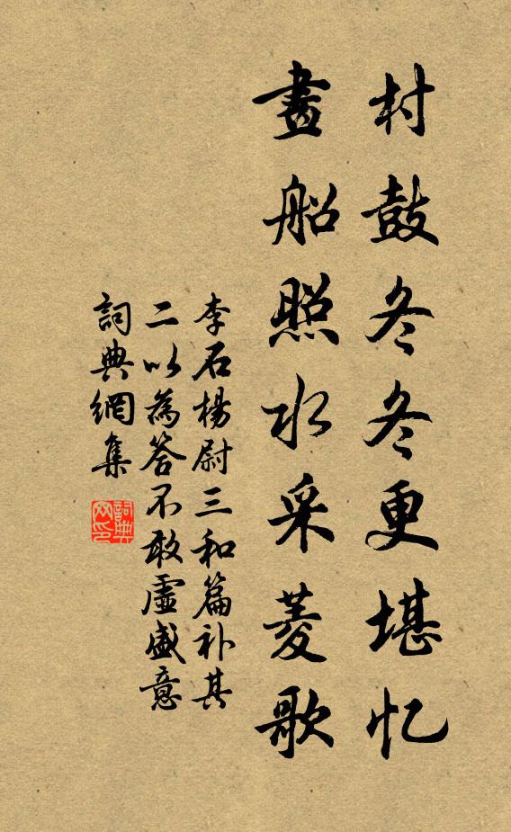李石村鼓冬冬更堪忆，画船照水采菱歌书法作品欣赏