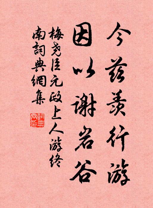 梅尧臣今兹羡行游，因以谢岩谷书法作品欣赏